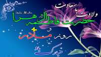میلاد حضرت بتول و هدیه آسمانی خدا به رسول، بانوی ملکوت و جبروت، حضرت صدیقه طاهره (س) گرامی باد.